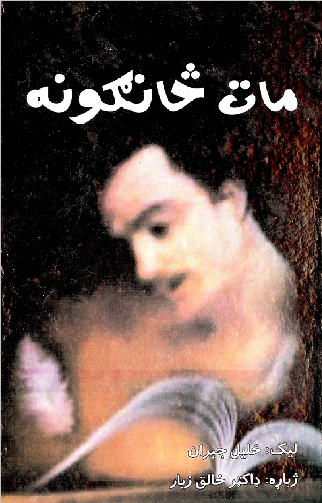 مات څانګونه